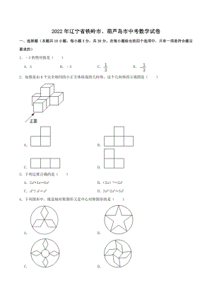 2022年辽宁省铁岭市、葫芦岛市中考数学真题.docx