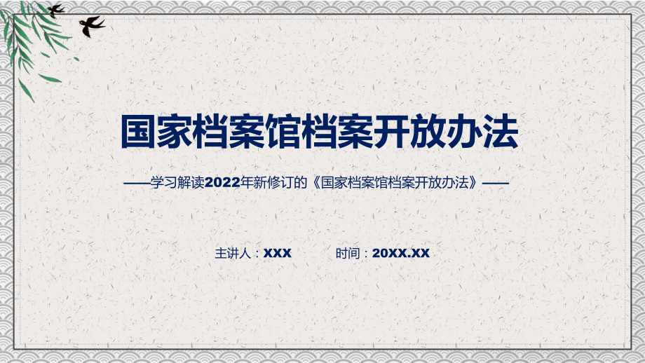 授课资料贯彻落实国家档案馆档案开放办法清新风2022年新制订《国家档案馆档案开放办法》PPT模板.pptx_第1页