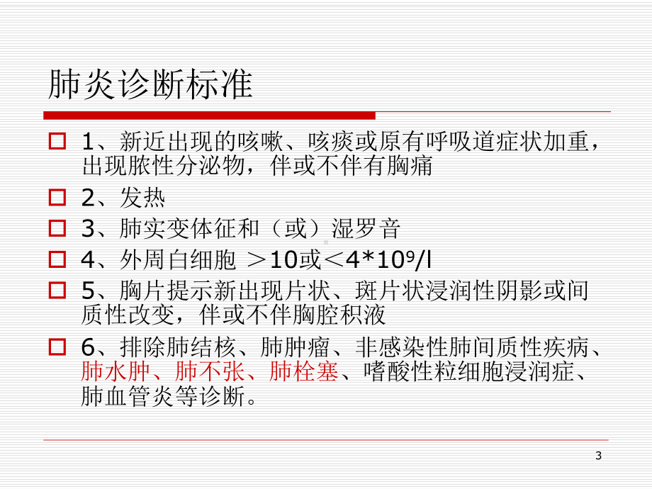 重症肺炎教学查房PPT课件.ppt_第3页