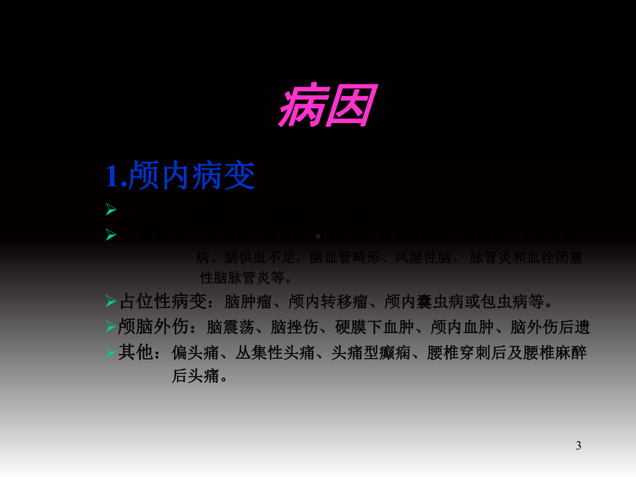 诊断学头痛-任金鹏课件.ppt_第3页