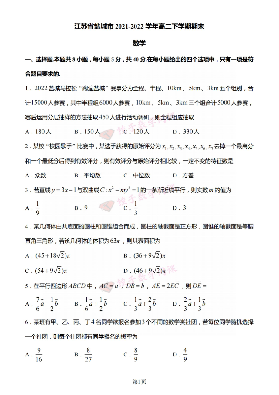 2022盐城高二期末数学试卷.doc_第1页