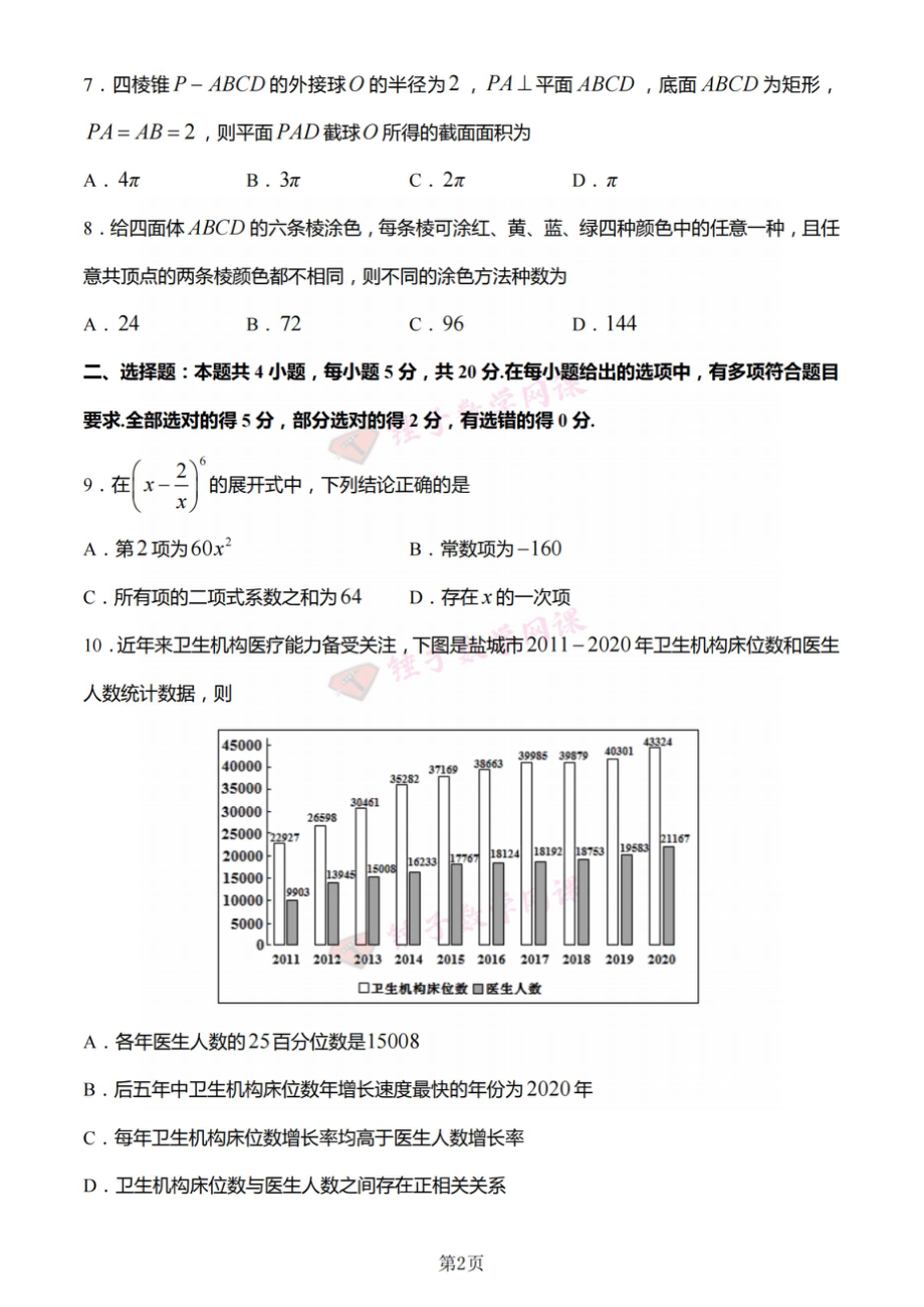 2022盐城高二期末数学试卷.doc_第2页