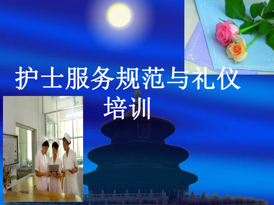 护士行为规范和礼仪培训课件.ppt_第1页