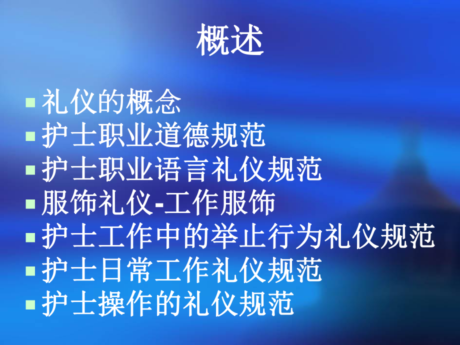 护士行为规范和礼仪培训课件.ppt_第2页