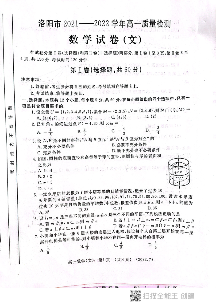 河南省洛阳市2021-2022学年高一下学期期末质量检测文科数学试卷.pdf_第1页