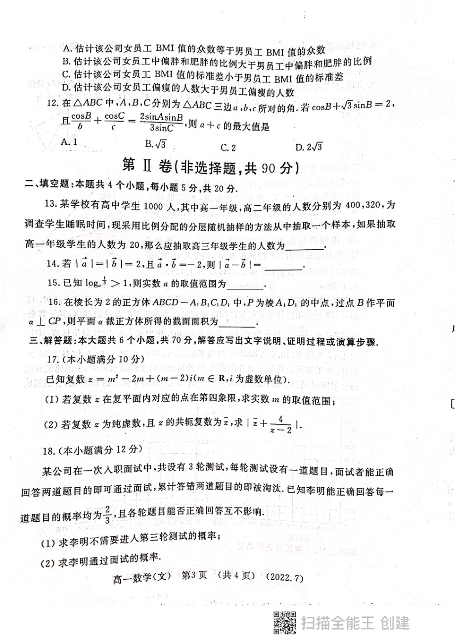 河南省洛阳市2021-2022学年高一下学期期末质量检测文科数学试卷.pdf_第3页