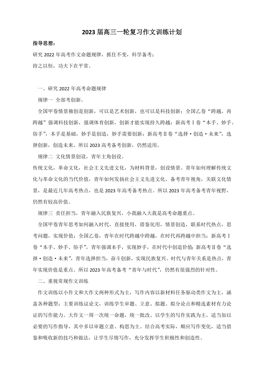 2023届高三一轮复习作文训练计划.docx_第1页