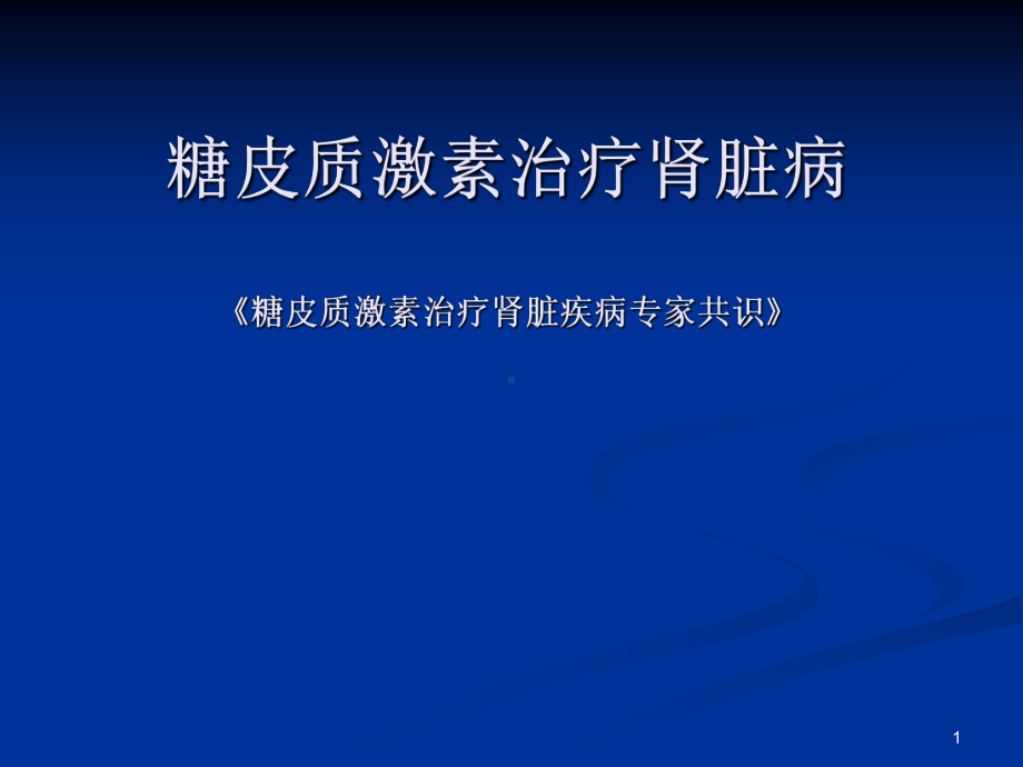 糖皮质激素治疗肾脏病PPT课件.ppt_第1页