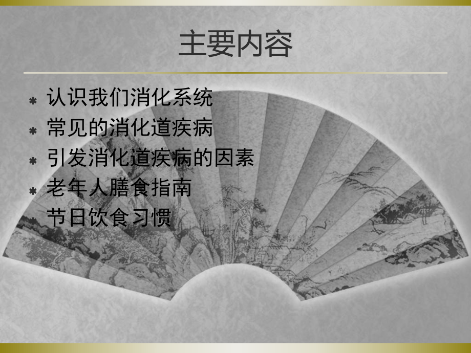 老人胃肠保健知识讲座PPT课件.ppt_第2页