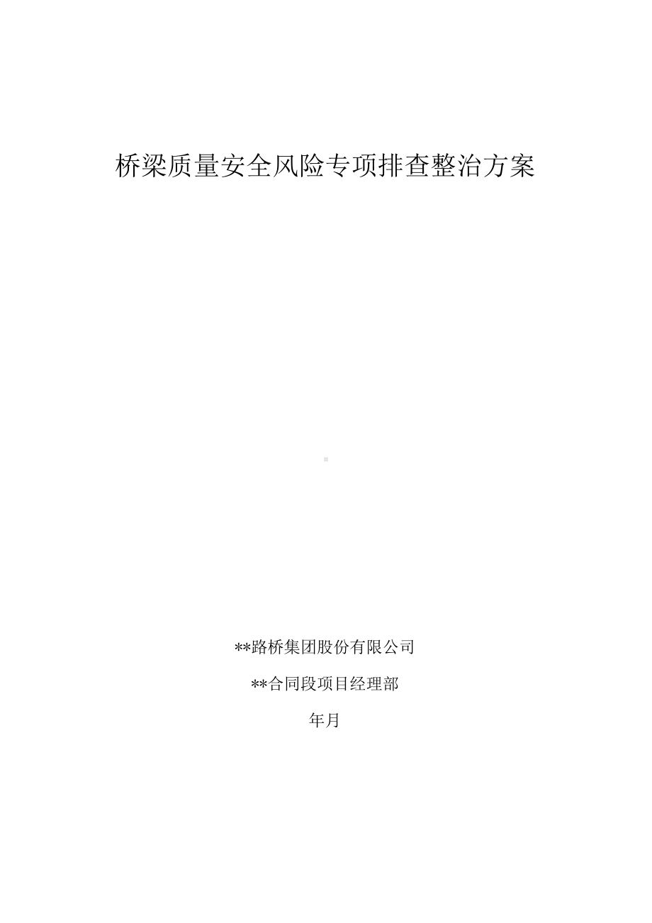 公路桥梁质量安全风险专项排查整治方案.docx_第1页