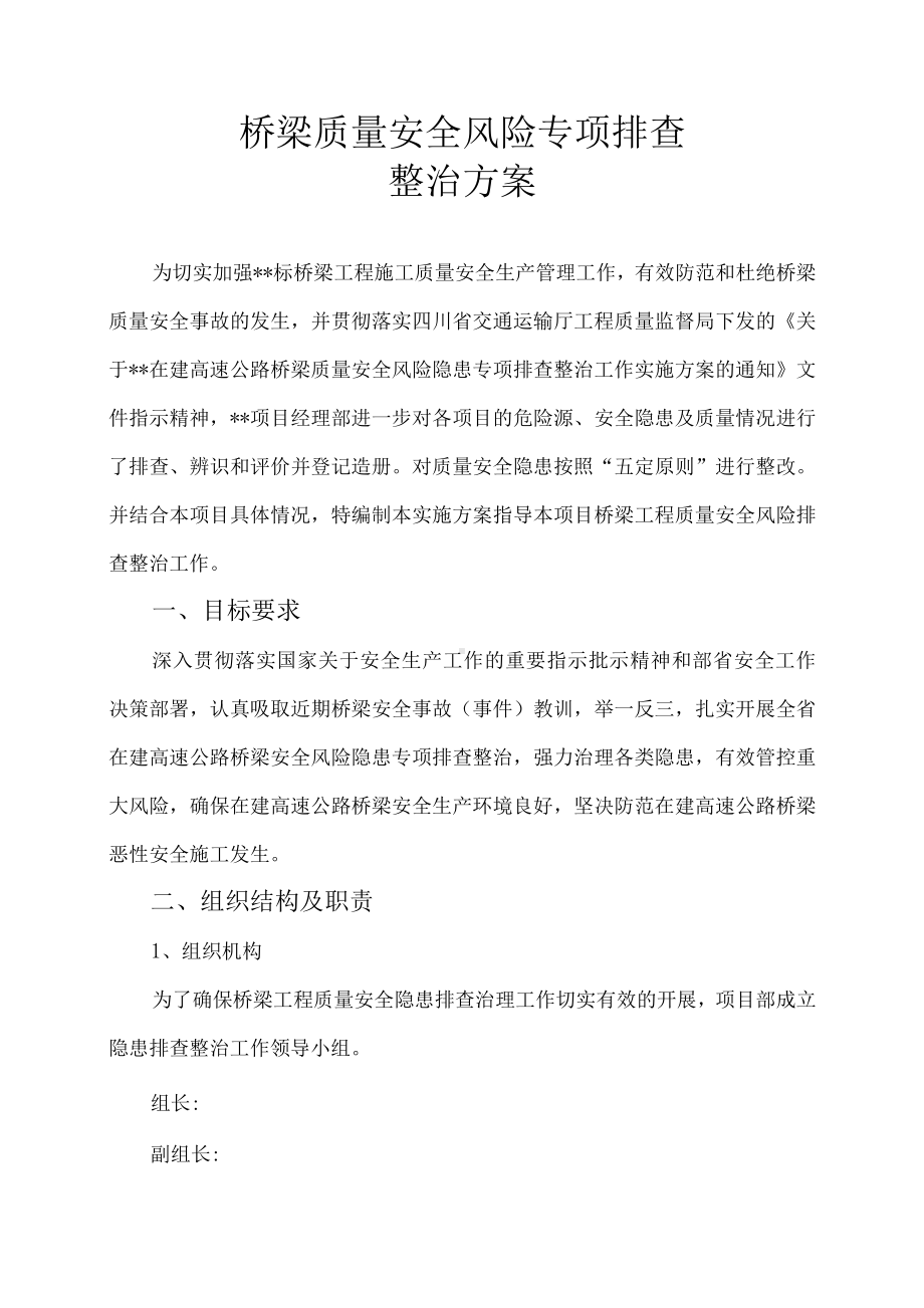 公路桥梁质量安全风险专项排查整治方案.docx_第2页