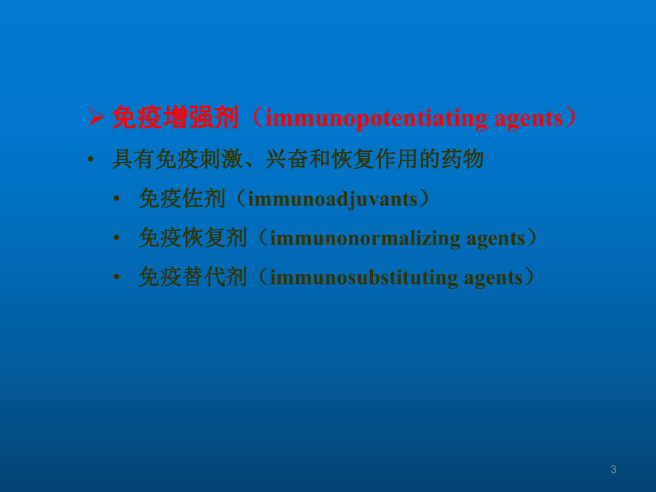 作用于免疫系统的药物PPT课件.ppt_第3页