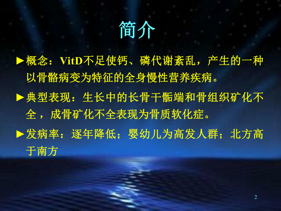 维生素D缺乏性佝偻病PPT课件.ppt_第2页