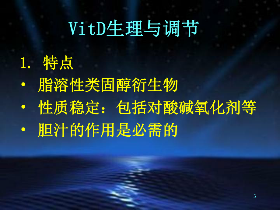 维生素D缺乏性佝偻病PPT课件.ppt_第3页