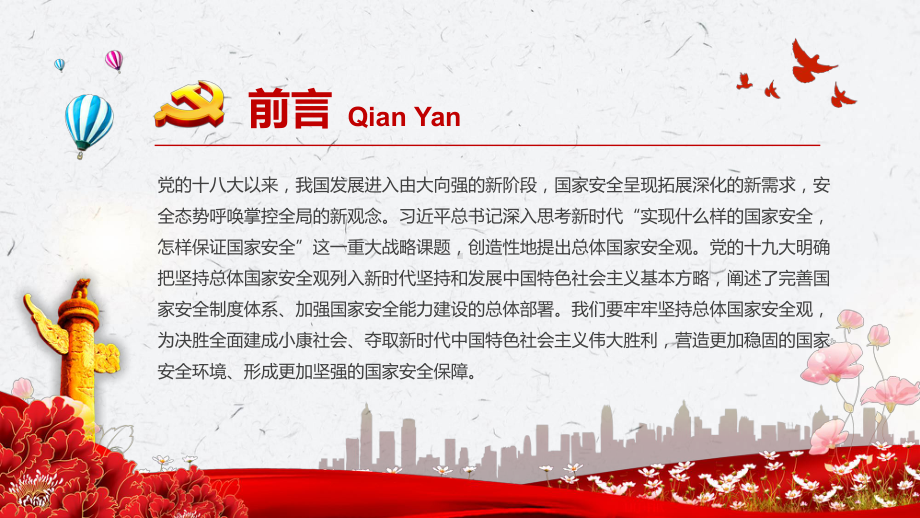 讲课资料红色大气坚持总体国家安全观做好新时代国家安全工作党政风全民国家安全教育教育PPT课件.pptx_第2页