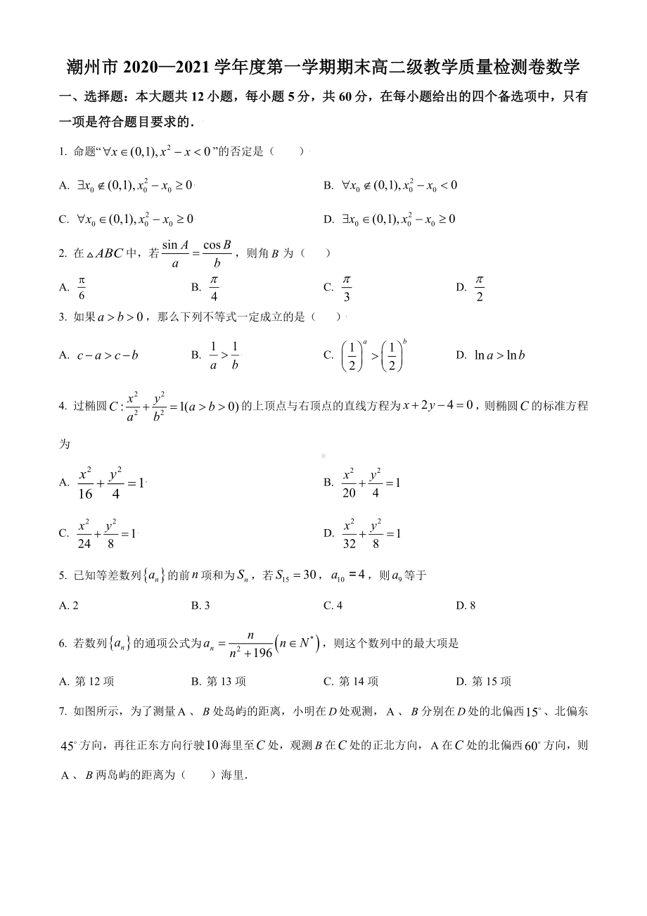 广东省潮州市2020-2021高二上学期数学期末试卷及答案.pdf_第1页