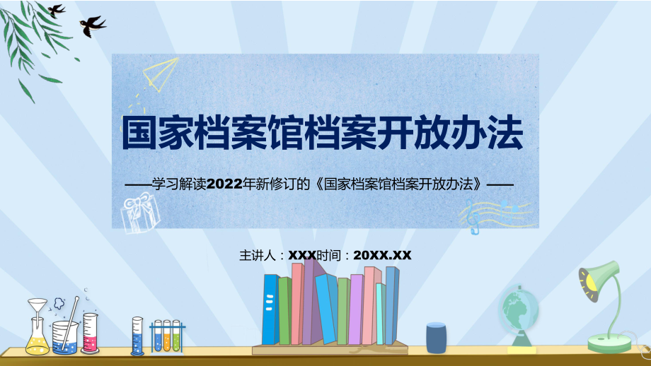 授课资料《国家档案馆档案开放办法》看点焦点2022年新制订《国家档案馆档案开放办法》PPT模板.pptx_第1页