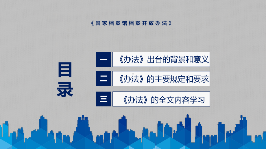 授课资料《国家档案馆档案开放办法》看点焦点2022年新制订《国家档案馆档案开放办法》PPT模板.pptx_第3页