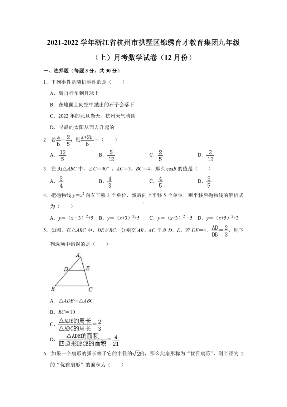 浙江省杭州市拱墅区锦绣育才教育集团2021-2022学年上学期12月九年级月考数学试卷.pdf_第1页