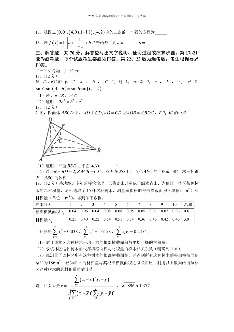 2022年普通高等学校招生全国统一考试 文科数学（全国乙卷）word版无答案.docx_第3页