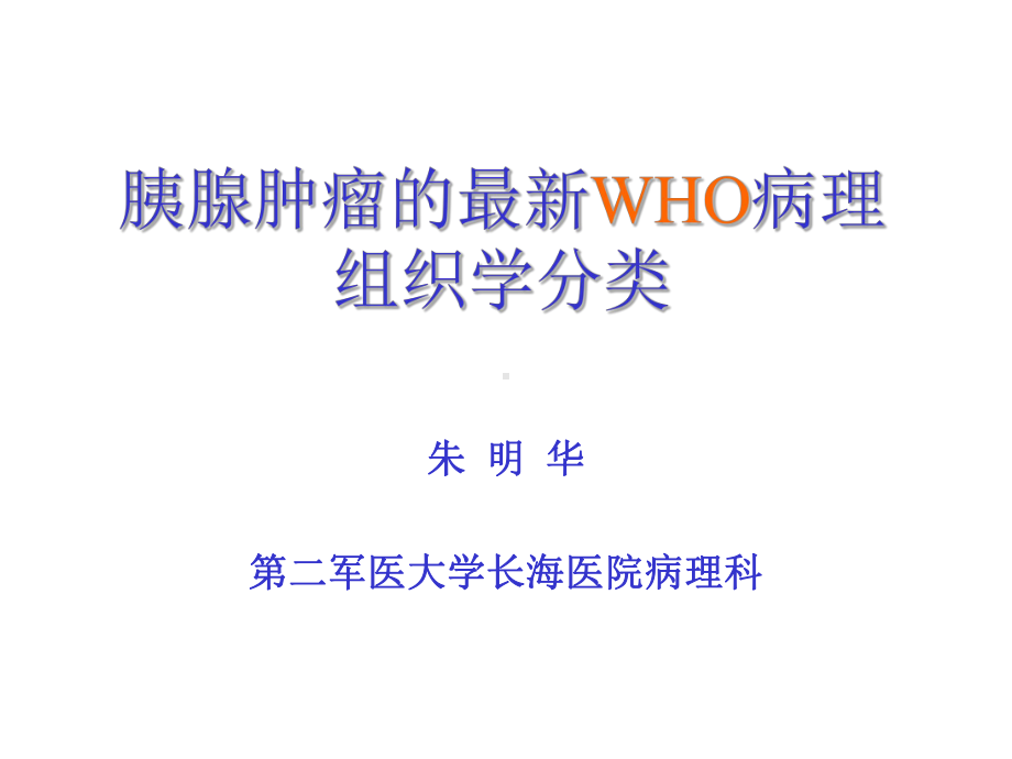 胰腺肿瘤的最新WHO病理组织学分类课件.ppt_第1页