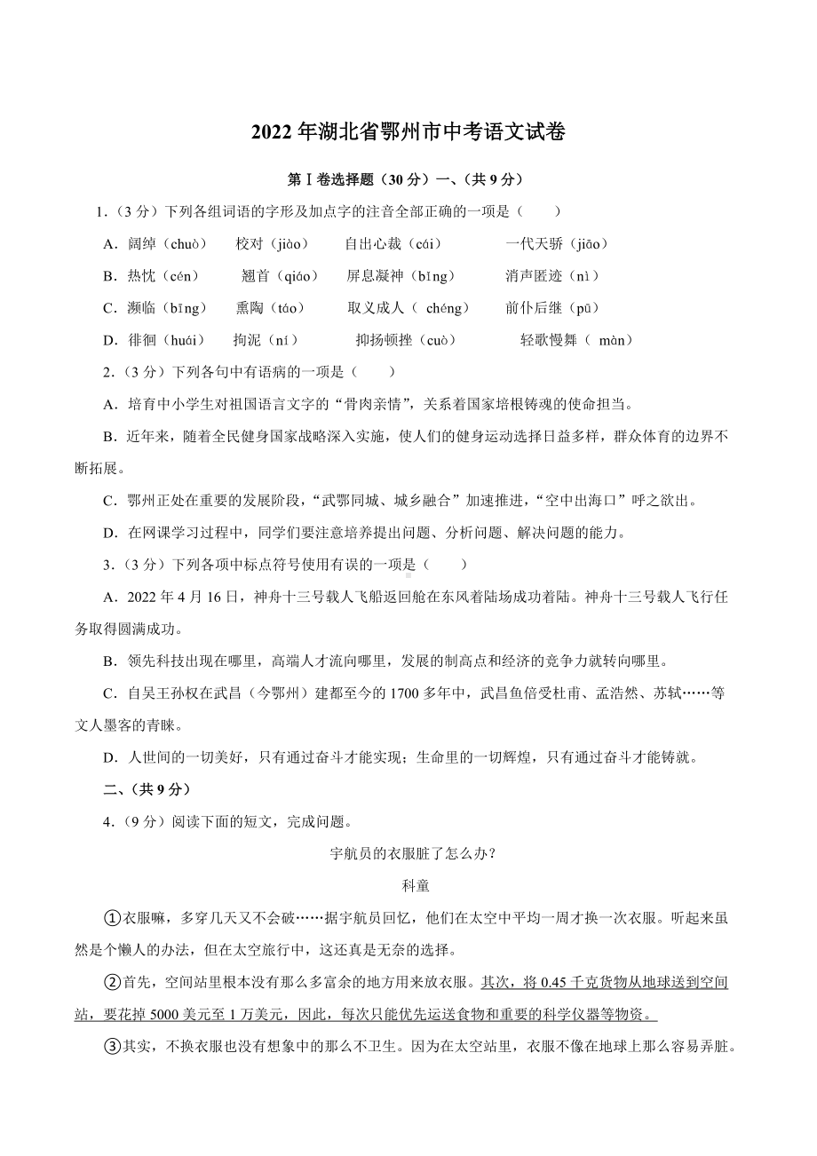 2022年湖北省鄂州市中考语文试题.docx_第1页