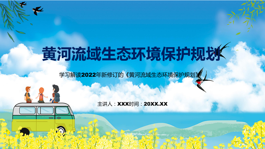 授课资料2022年《黄河流域生态环境保护规划》新制订《黄河流域生态环境保护规划》全文内容PPT模板.pptx_第1页