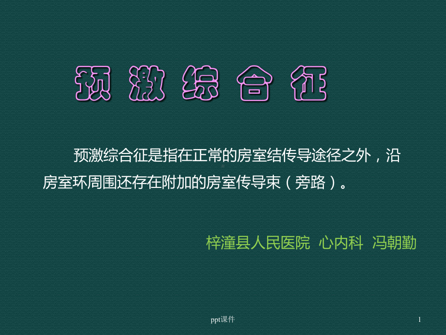 预激综合征-ppt课件.ppt_第1页