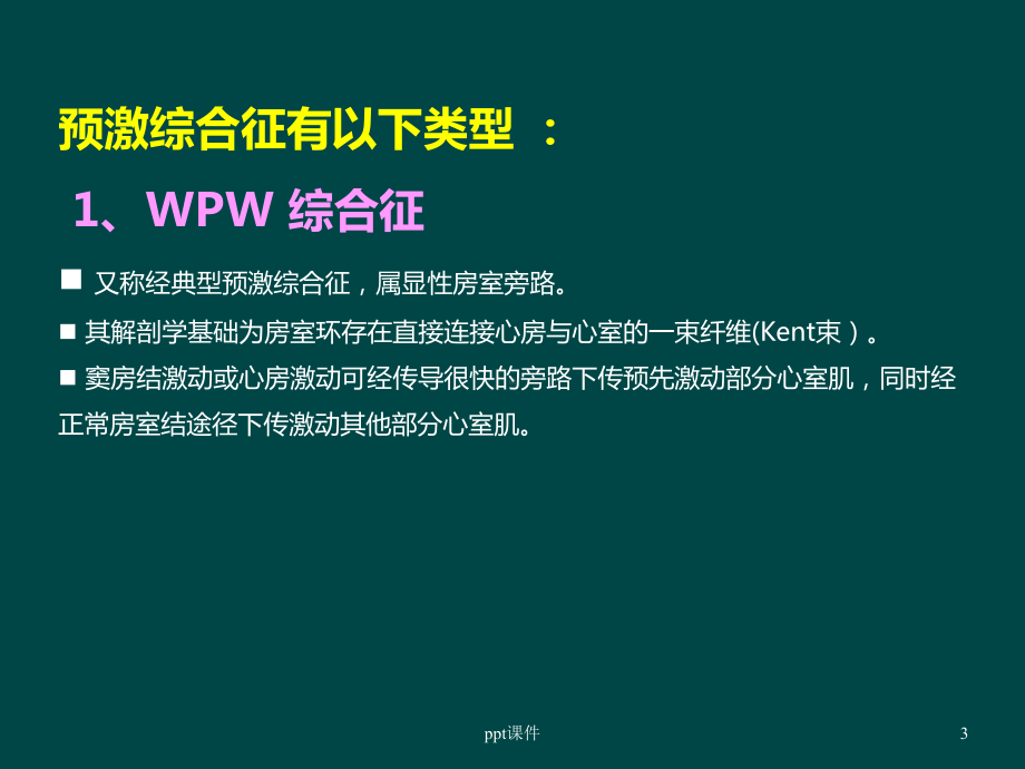 预激综合征-ppt课件.ppt_第3页