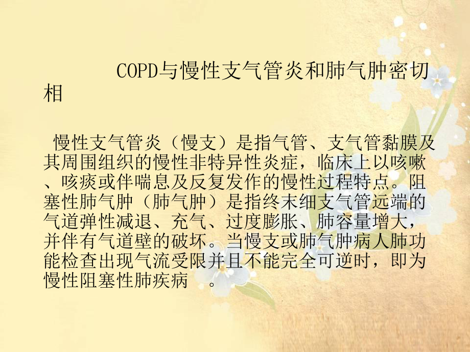 慢性阻塞性肺疾病护理常规课件.ppt_第3页