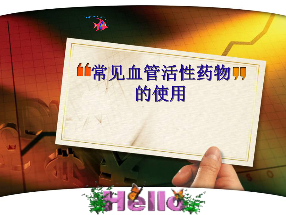 常见血管活性药物的使用课件.ppt_第1页