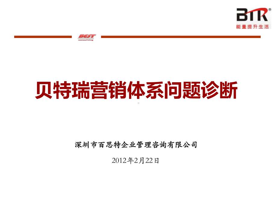 集团营销体系问题诊断课件.ppt_第1页