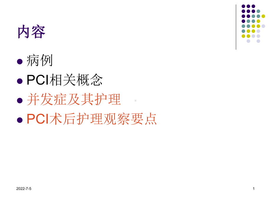 最新PCI术后常见并发症原因分析和对策主题讲座课件.ppt_第1页