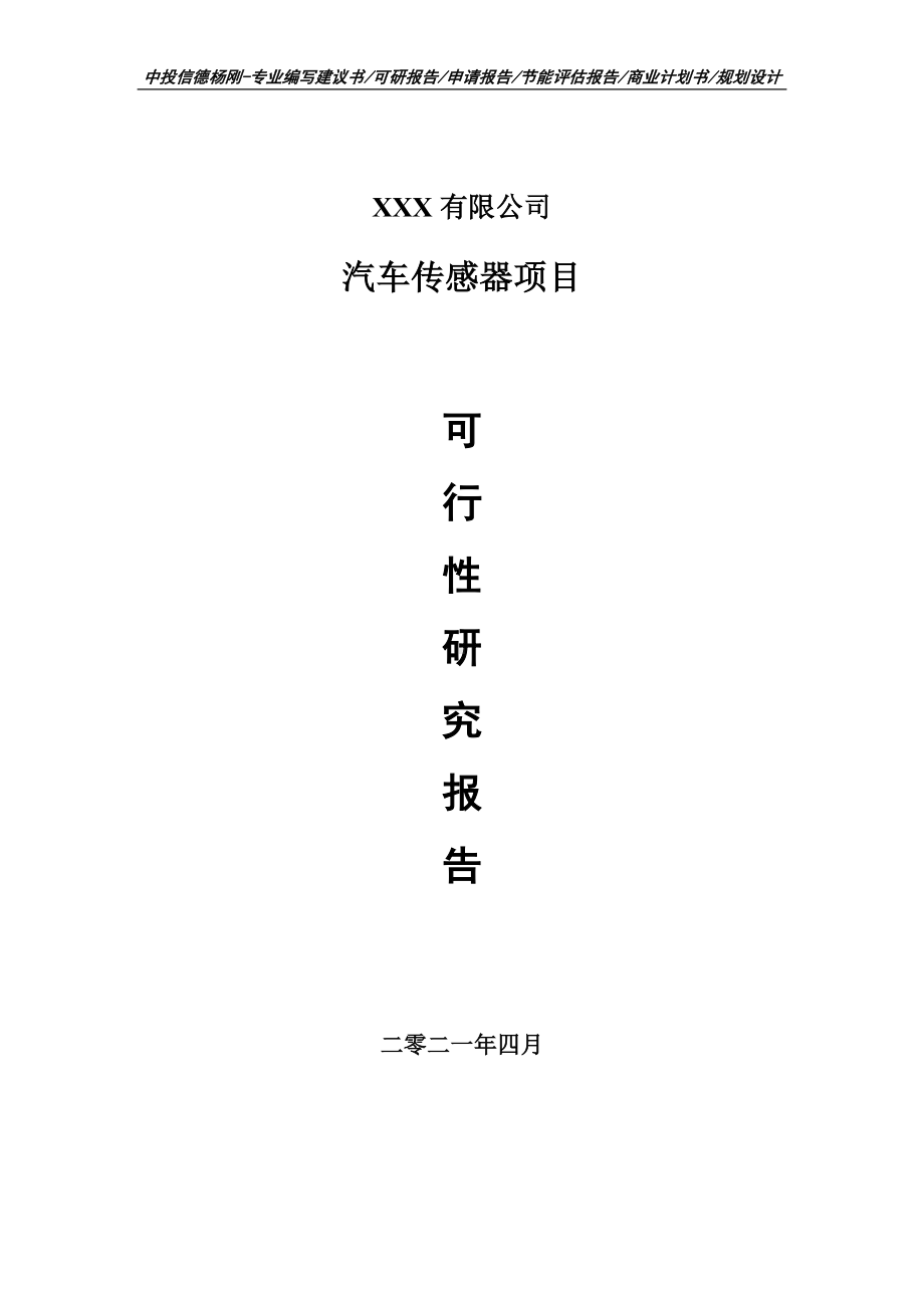 汽车传感器建设项目可行性研究报告建议书案例.doc_第1页