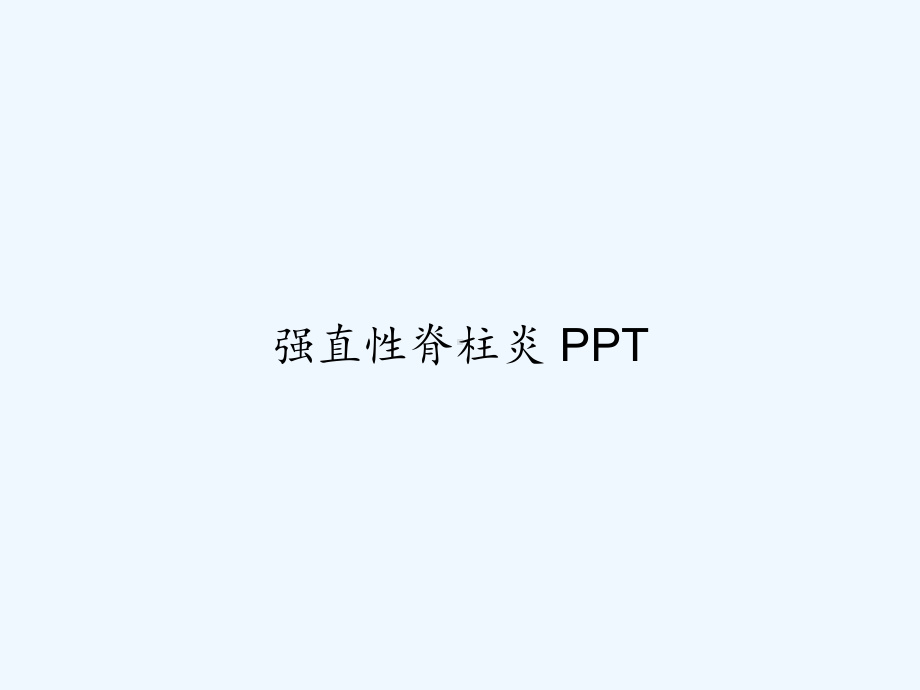 强直性脊柱炎-PPT课件.ppt_第1页