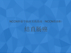 NCCN结直肠癌指南课件.ppt