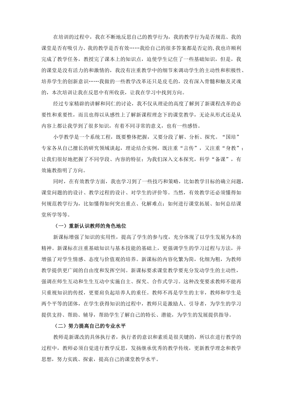 中小学教师国培计划研修心得体会（四篇）.docx_第3页