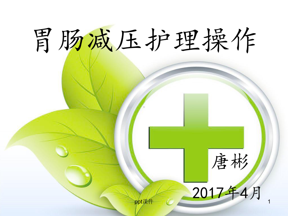 胃肠减压-ppt课件.ppt_第1页