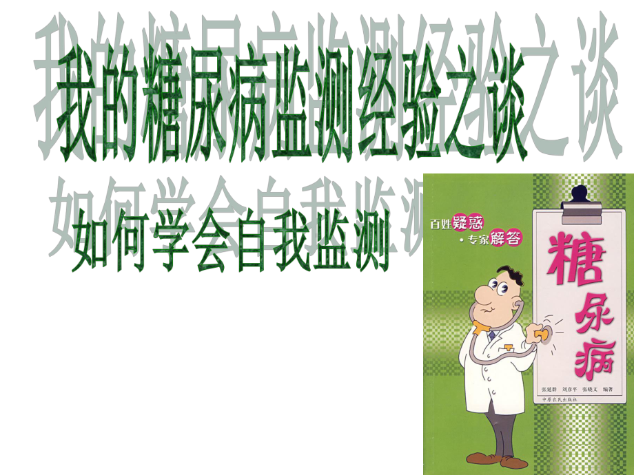 糖尿病自我检测经验之谈课件.ppt_第1页