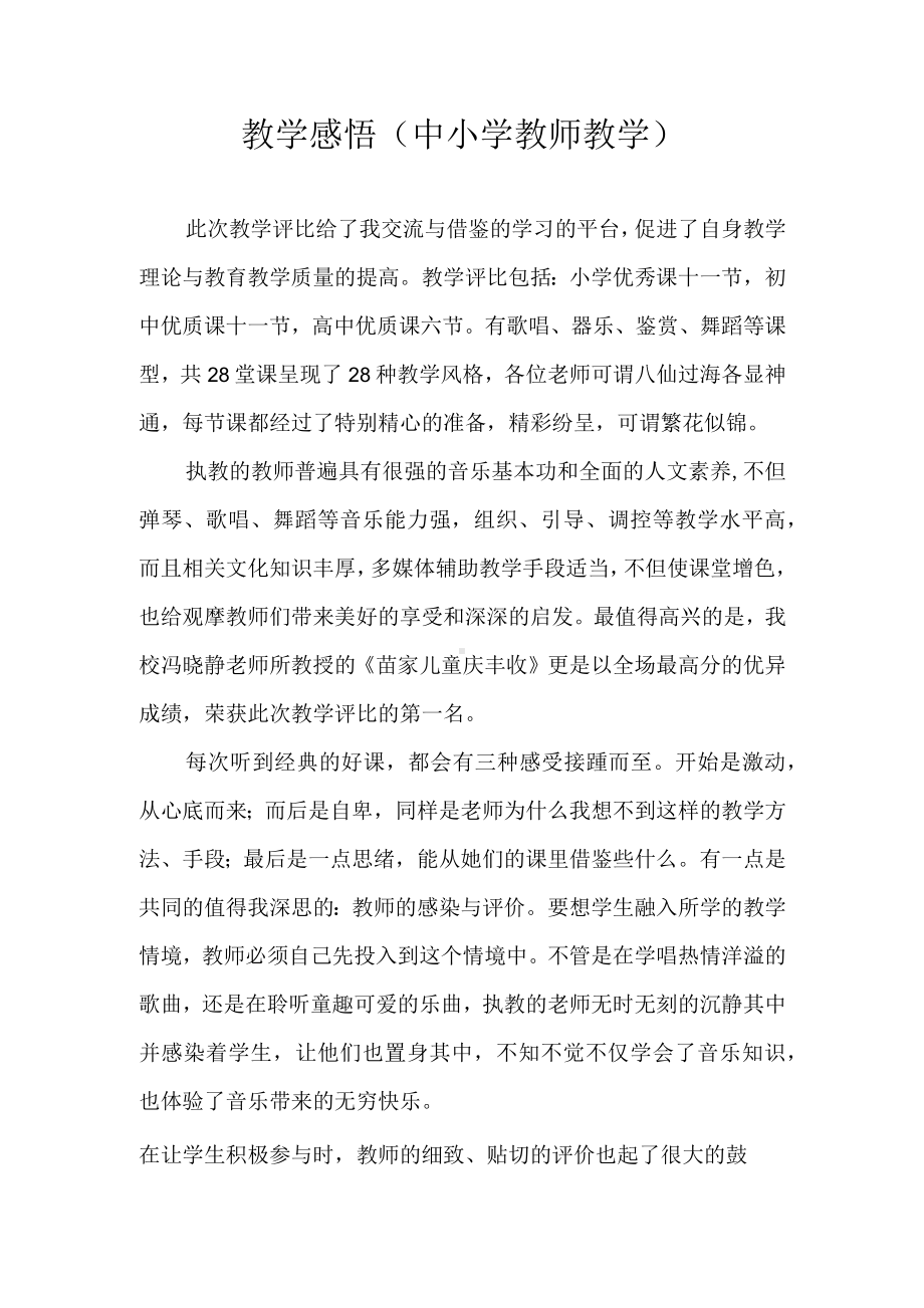 教学感悟（中小学教师教学）.docx_第1页