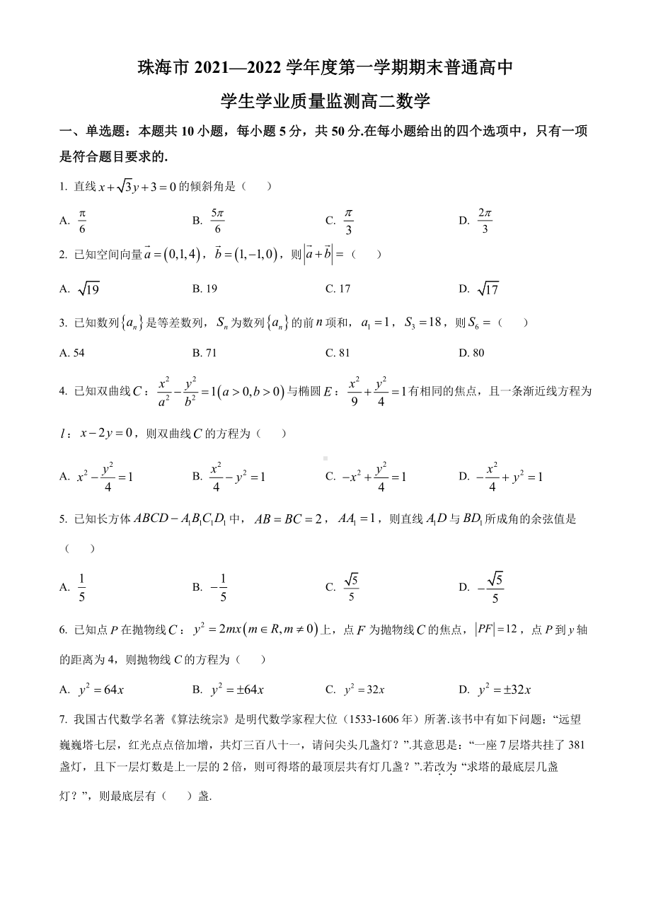 广东省珠海市2021-2022高二上学期数学期末试卷及答案.pdf_第1页