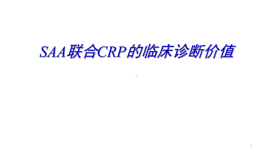 SAA联合CRP的临床诊断意义ppt课件.ppt_第1页