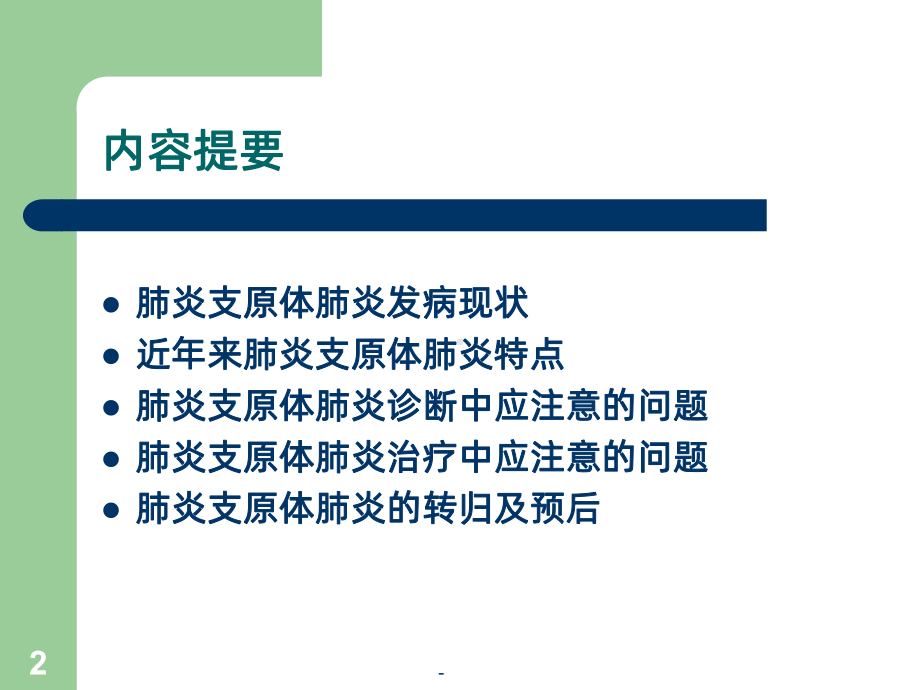 支原体肺炎诊断与治疗PPT课件.ppt_第2页