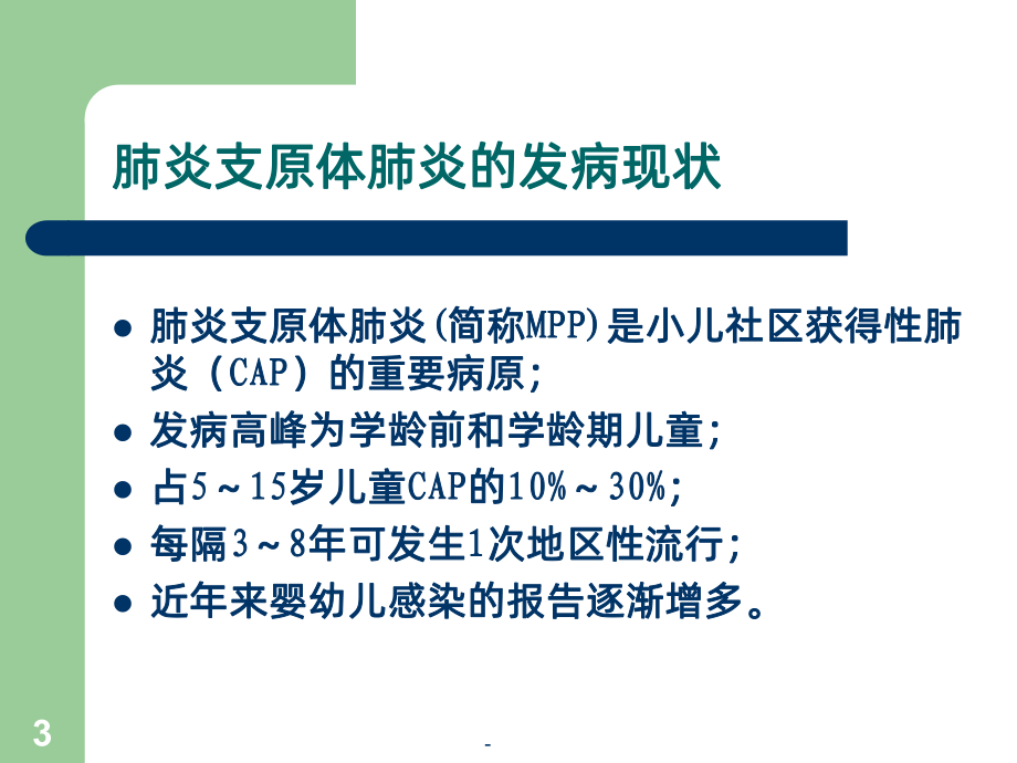 支原体肺炎诊断与治疗PPT课件.ppt_第3页