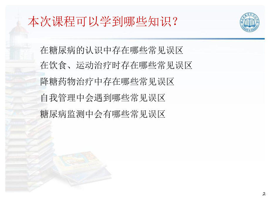 糖尿病常见误区解析PPT课件1.pptx_第2页