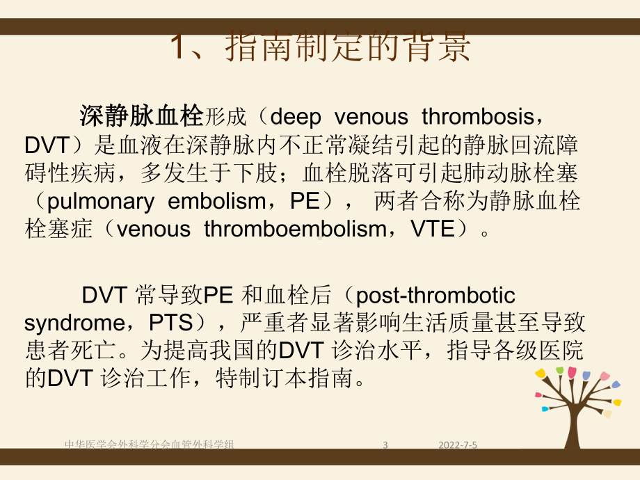 深静脉血栓形成的诊断和治疗指南PPT(第三版)课件.ppt_第3页