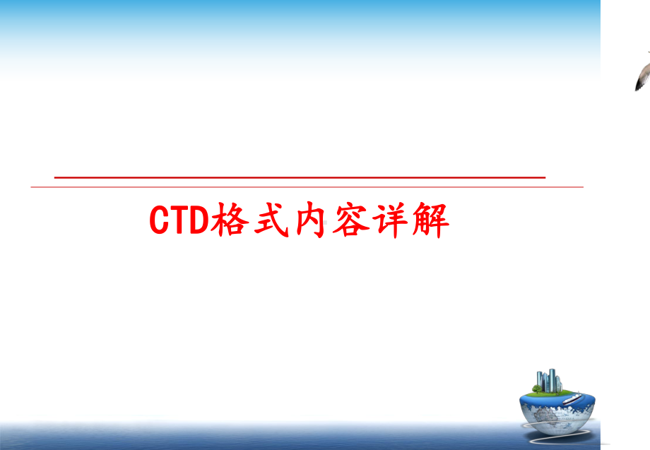 最新CTD格式内容详解课件.ppt_第1页