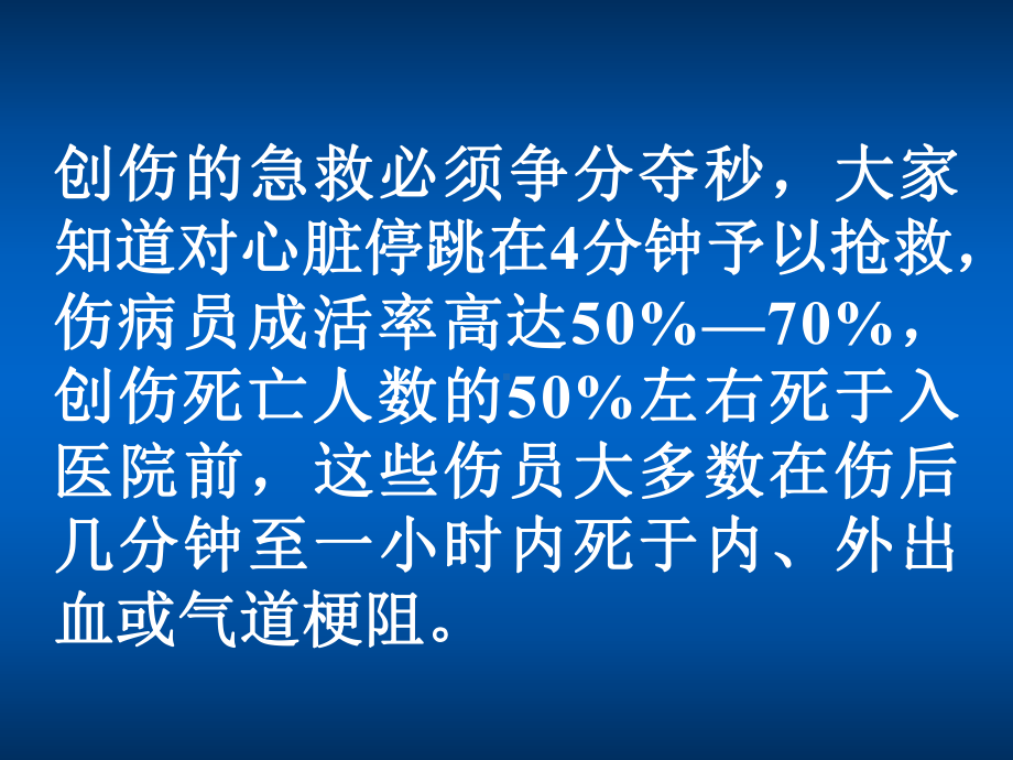 最新创伤急救专题知识主题讲座课件.ppt_第2页