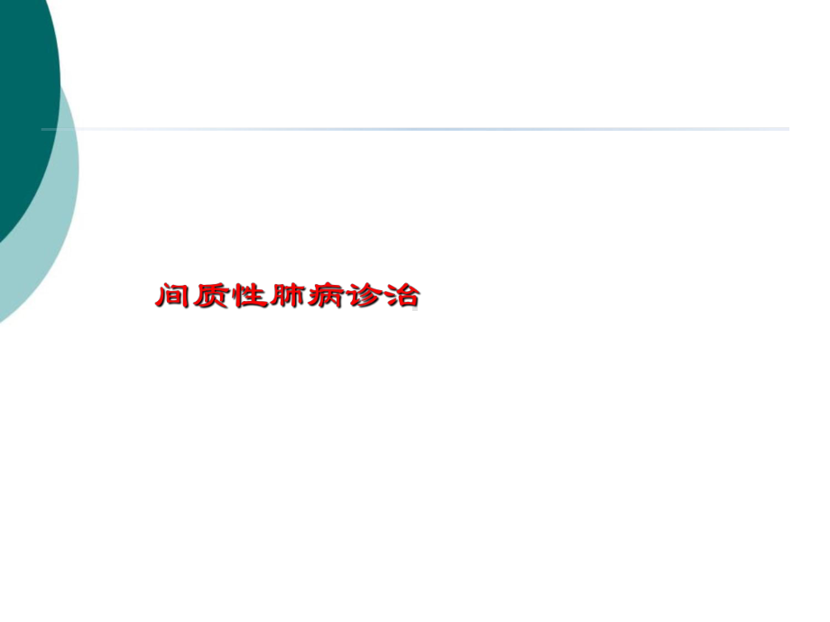 间质性肺病的诊断思路课件.ppt_第1页