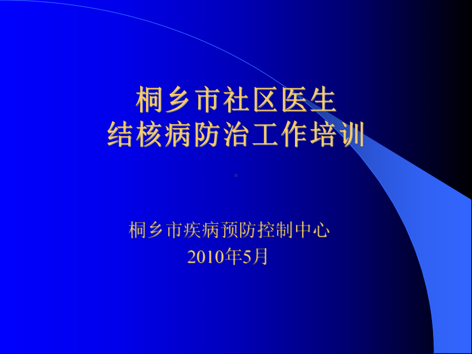 社区医生结核病知识培训课件.ppt_第1页